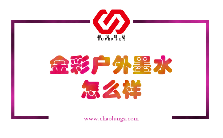 金彩戶外墨水怎么樣？
