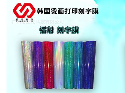 「鐳射刻字膜」熱轉印打印膜