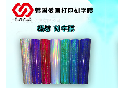 「鐳射刻字膜」熱轉印打印膜