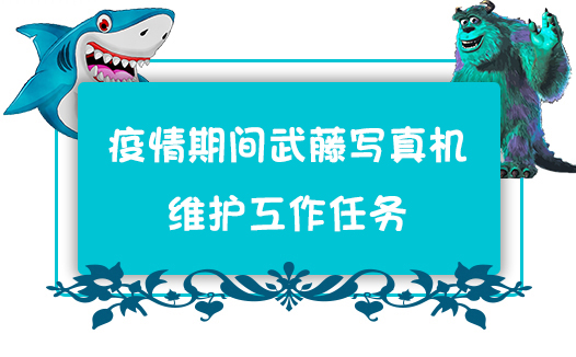 疫情期間武藤寫真機的維護工作任務 疫情期間武藤寫真機的維護工作任務