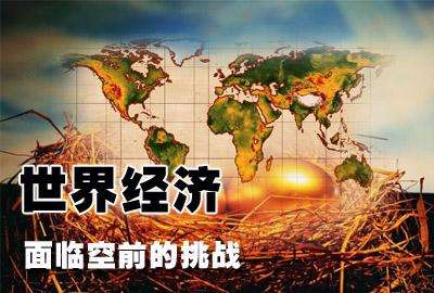 世界經(jīng)濟(jì)危機(jī) 世界經(jīng)濟(jì)危機(jī)