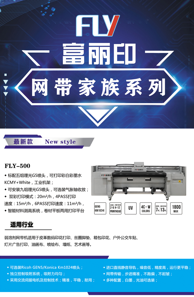 富麗印理光頭皮革網帶機fly-500