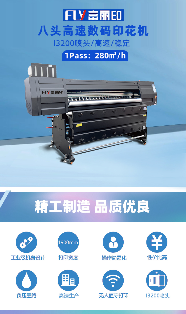 富麗印八頭數碼印花機