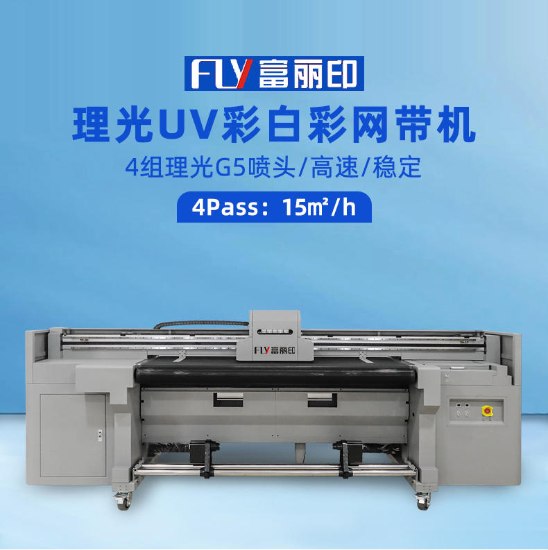 理光G5UV白墨網(wǎng)帶機